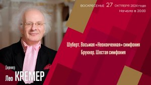 Шуберт Брукнер | Лео Кремер | Трансляция концерта