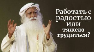 Работать с радостью или тяжело трудиться? Садхгуру о стрессе и таймменеджменте.