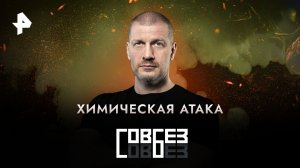 Химическая атака — СОВБЕЗ (11.02.2023)