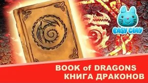 book of dragons how to train your dragon книга драконов как приручить дракона