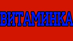 Тима Белорусских - Витаминка