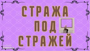 СТРАЖА ПОД СТРАЖЕЙ (сценка). Антон Чехов.