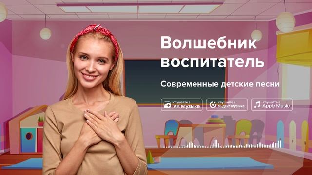 Волшебник воспитатель — Современные детские песни. Песня про воспитателя