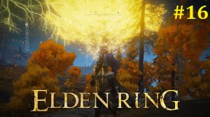 Elden Ring Прохождение ► Стрим #16