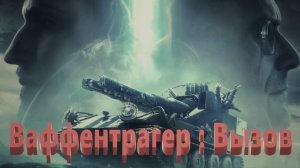 Мир Танков. Ваффентрагер :Вызов. Foubre, Редшир, Топчик. Очень быстрая победа.