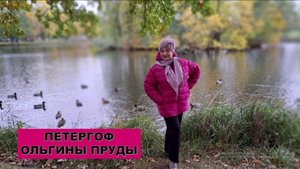 Осенний Петергоф. Ольгины пруды