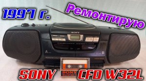 Приехала ко мне магнитола SONY CFD-W32L, надо бы попробовать оживить старушку 1997 год выпуска.