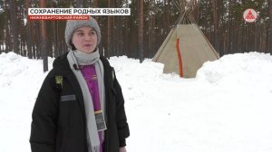 Сохранение хантыйского языка