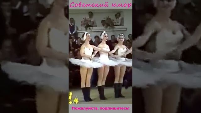 Шутка.  Танец  "Маленьких лебедей".  1976 год  #театрвахтангова #балет #юмор