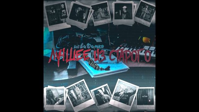 невиDимка - Лучшее из старого смотреть онлайн