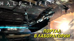 ПОРТАЛ В ЛАБОРАТОРИИ ➤ Half-Life 2 Minerva Metastasis #3