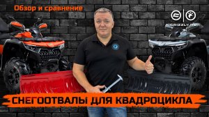 Обзор Снегоотвалов для Квадроцикла: Сравнение и Отличия!