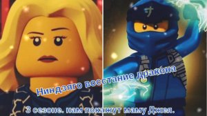 В 3 сезоне нам покажут родную маму Джея Ниндзяго восстание дракона ниндзягоман Джей