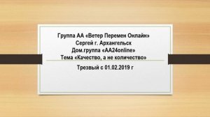 Сергей г.Архангельск. Тема"Качество, а не количество"