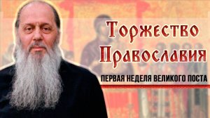 Первая неделя Великого поста. Торжество Православия