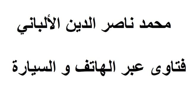 ما الحكم إذا أمرني والدي بمتابعة الدراسة بالجامعة المختلطة ؟ الألباني смотреть онлайн