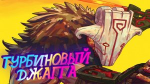 DOTA 2 ➤Турбиновый Джагга