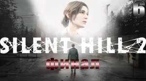 Прохождение Silent hill 2 Remake ➤ ФИНАЛ + КОНЦОВКИ