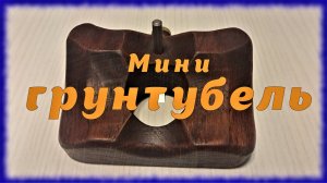 Мини грунтубель.