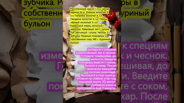 Курица по-мексикански в шоколадном соусе