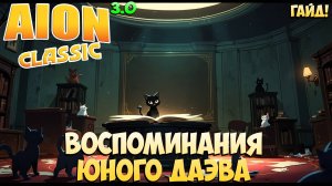 Айон Классик 3.0 • Воспоминания юного даэва! • Книга приключений! • feat Innovchik