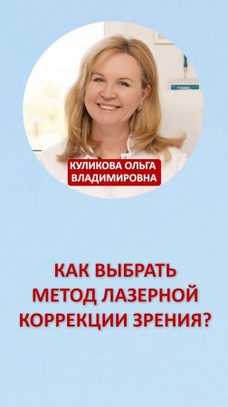 Как выбрать метод лазерной коррекции зрения?