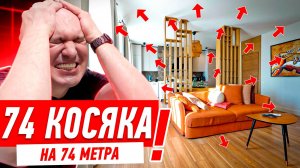 74 КОСЯКА НА 74 МЕТРА  #288