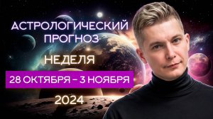 28 октября - 3 ноября. Самая мощная неделя 2024. Душевный гороскоп Павел Чудинов