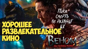 Веном 3: Последний танец. Хорошее развлекательное кино. #веном #venom #marvel