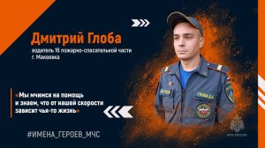 #ИМЕНА_ГЕРОЕВ_МЧС. Дмитрий ГЛОБА