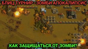 Блиц турнир "Зомби апокалипсис" - Обзор | Art of war 3