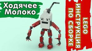 LEGO Инструкция по сборке - Ходячее Молоко из игры SCP / Milkwalker