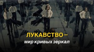 ЛУКАВСТВО — мир кривых зеркал