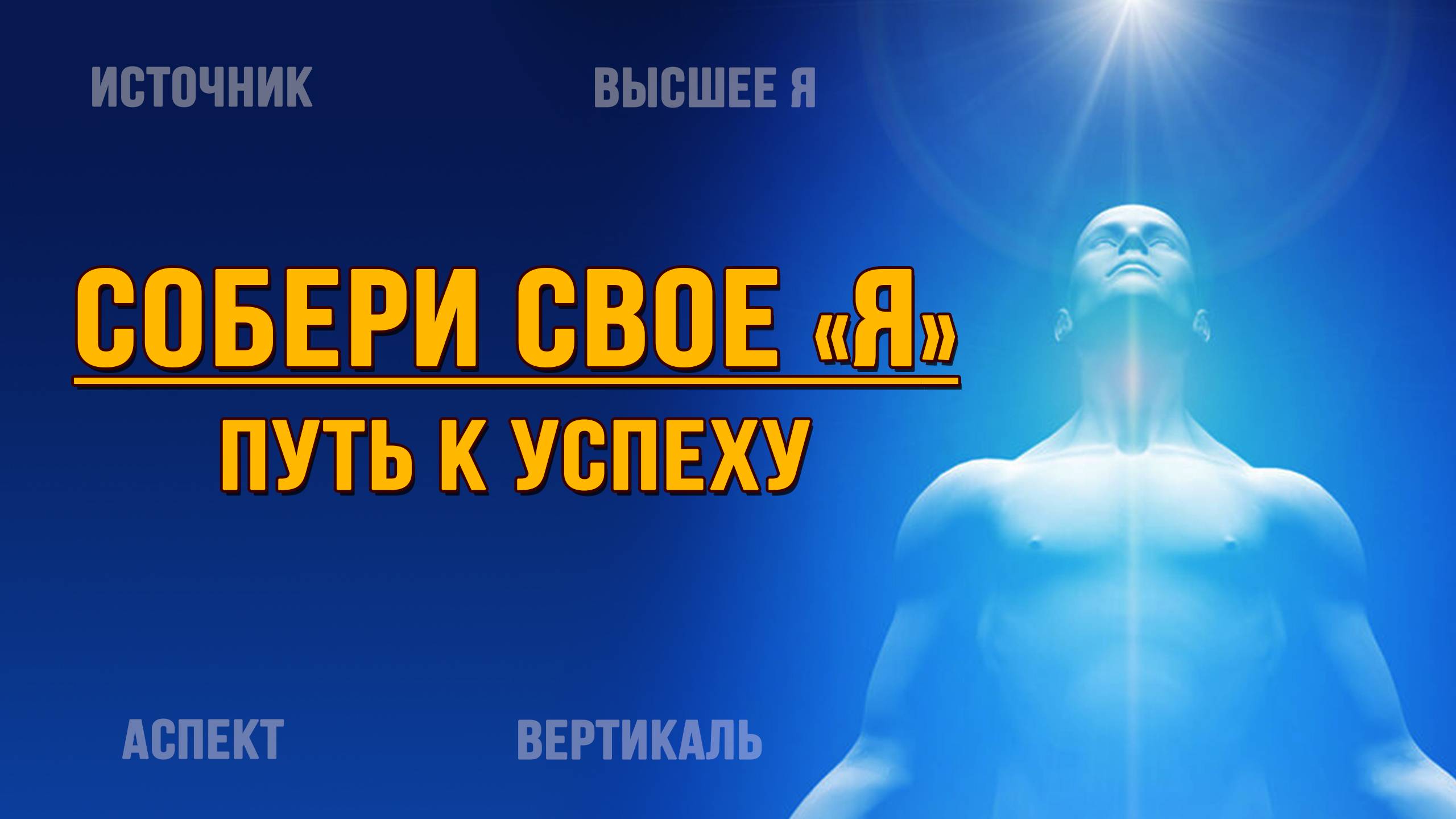 Собери свое _Я_!!! Ключ к успеху!