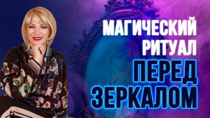 Магический ритуал для исполнения желаний перед зеркалом! ✨