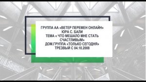 Юра С, Бали. Тема "Что мешало мне стать счастливым" Трезвый с 04.10.2008