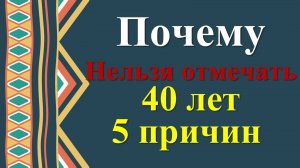 Почему нельзя отмечать 40 лет: приметы для женщин о важных датах. 5 причин