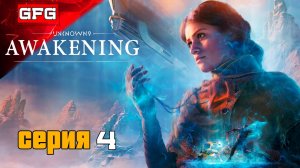 Стрим 4 часть1 | Unknown 9 - Awakening Прохождение | Приключение, Файтинг, Выживание