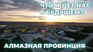 Работа вахта. Алмазный карьер Айхал, Удачный. Компания АЛРОСА (ALROSA)