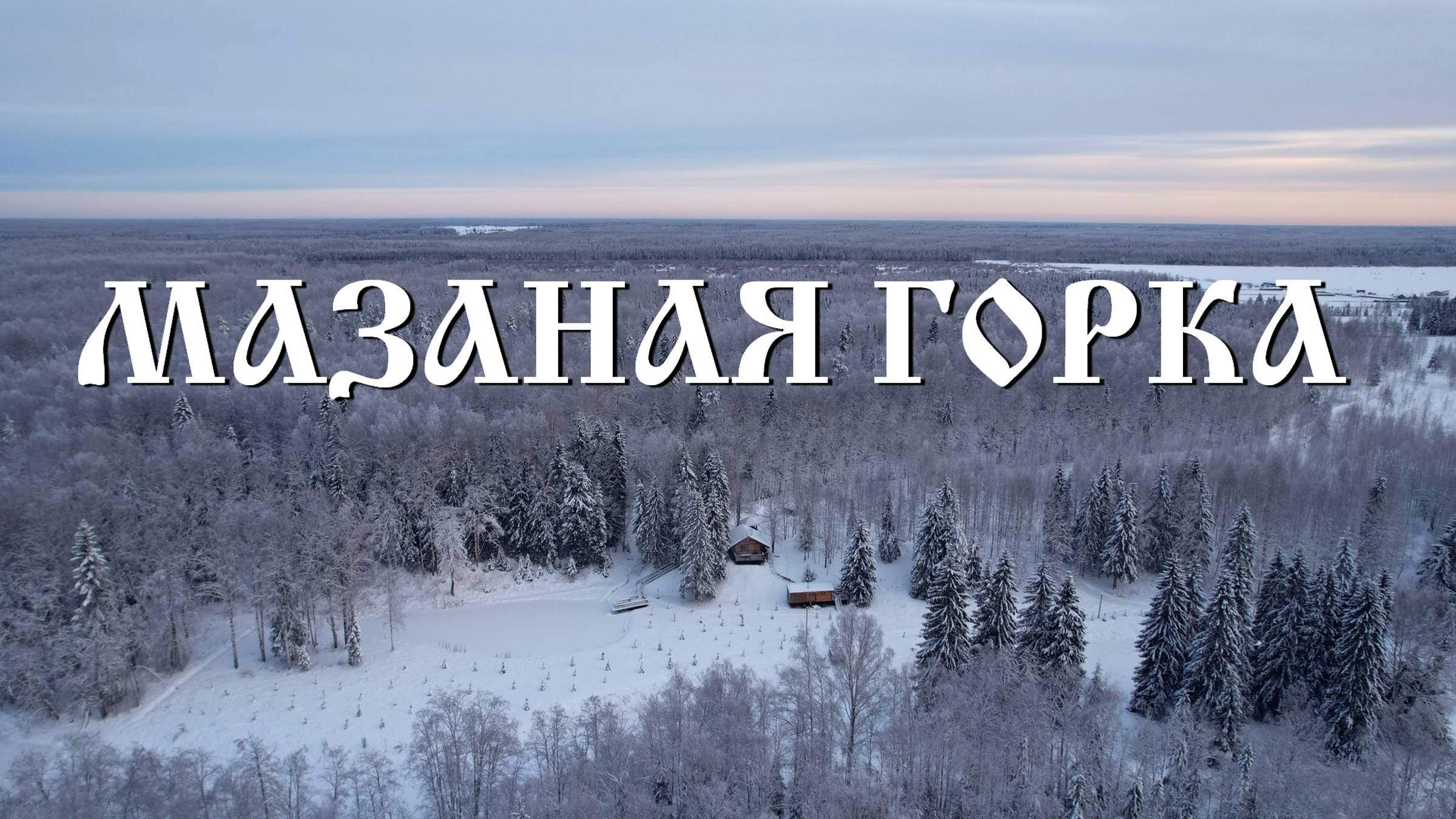Эко-комплекс Мазаная Горка. Новогодние праздники