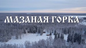 Эко-комплекс Мазаная Горка. Новогодние праздники