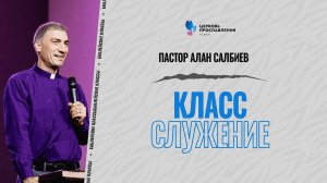 13  Служение  Библейские классы  Алан Салбиев  Церковь Прославления г.Томск