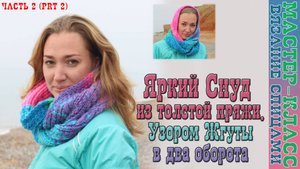 Разноцветный снуд в два оборота со жгутами 2 часть Вязание спицами