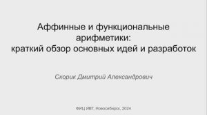 Аффинные и функциональные арифметики – краткий обзор основных идей и разработок