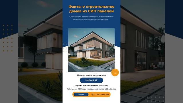 Индивидуальные сип дома и ваш уникальный стиль HotWell.kz смотреть онлайн