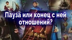 Пауза или конец? Ваши отношения дальше... Таро для мужчин Гадание Онлайн