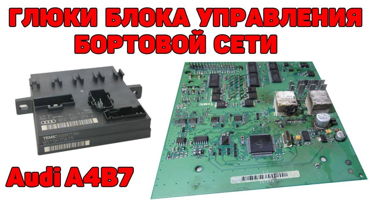 Глюки блока управления бортовой сети. Audi A4B7 2.5 TDI V6. Залит водой. смотреть онлайн