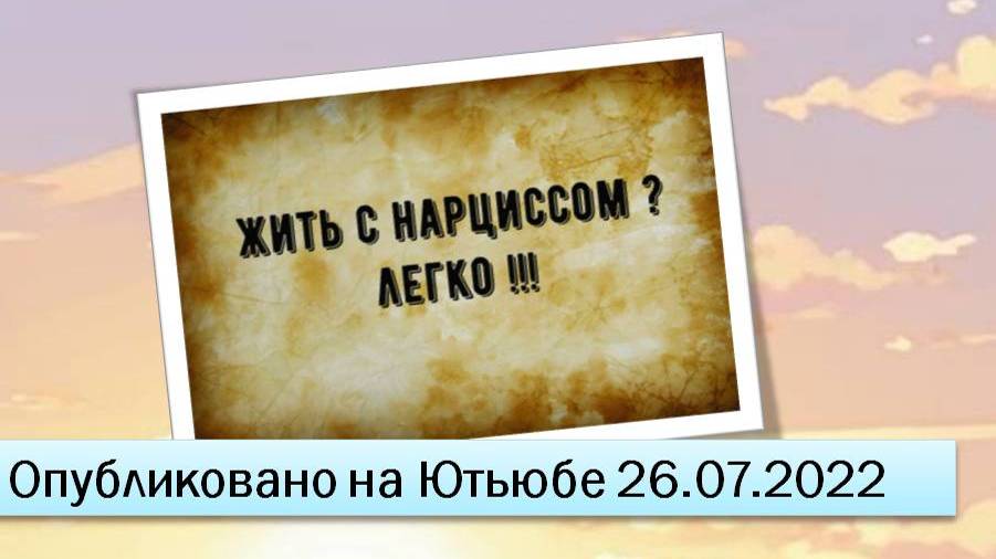 Жить с нарциссом легко (26.07.2022)