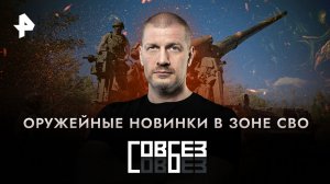 Оружейные новинки в зоне СВО — СОВБЕЗ (05.01.2023)