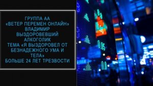 Владимир г.Хельсинки Финляндия, Дом.группа АА "Контакт" Тема"Я выздоровел от безнадежного ума и тела